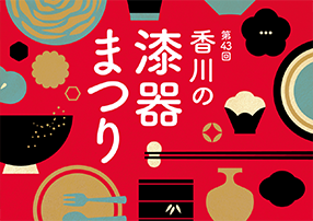 2026年も開催！ 香川の漆器まつり