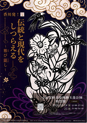 香川発！伝統と現代をしつらえる～雅び麗し～