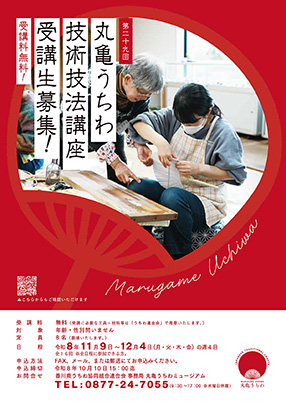 第29回丸亀うちわ技術技法講座受講生募集!!