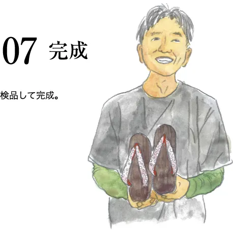 07 完成 検品して完成。