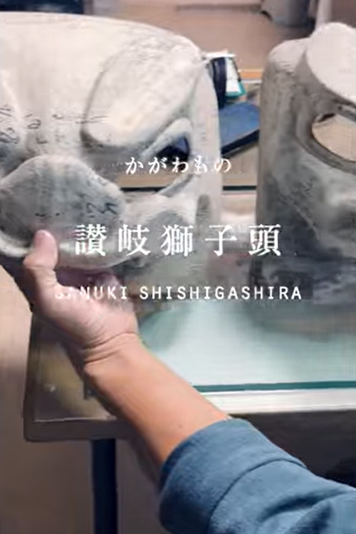 「讃岐獅子頭」の工房からのサムネイル