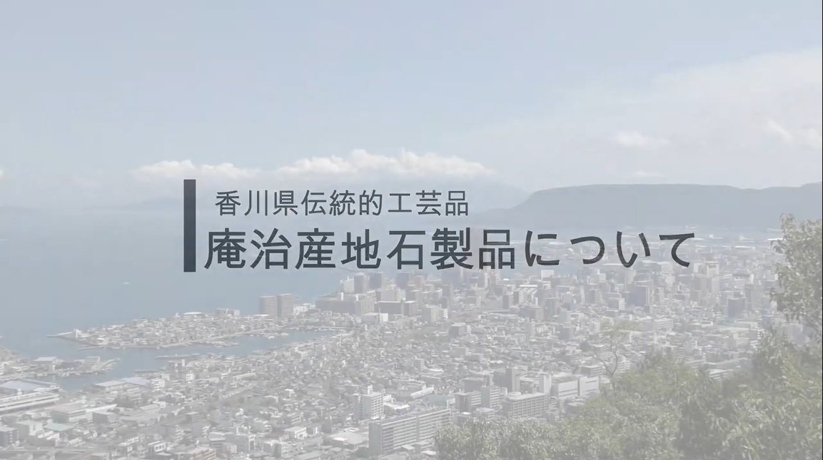 制作実演で見る　香川県伝統的工芸品　讃岐の手しごと　「庵治産地石製品」のサムネイル