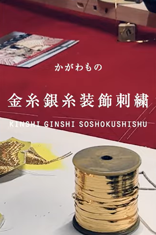「金糸銀糸装飾刺繍」の工房からのサムネイル