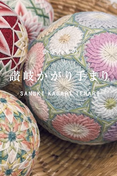 「讃岐かがり手まり」の工房から①のサムネイル