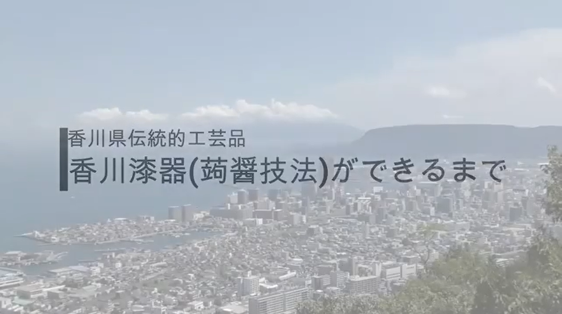 制作実演で見る　香川県伝統的工芸品　讃岐の手しごと　「香川漆器」のサムネイル