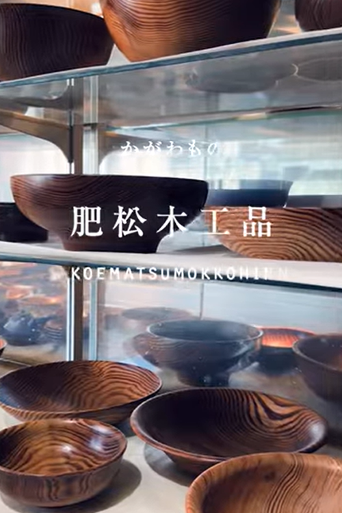 「肥松木工品」の工房から