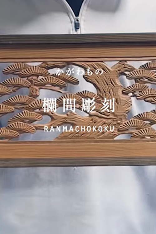 「欄間彫刻」の工房から