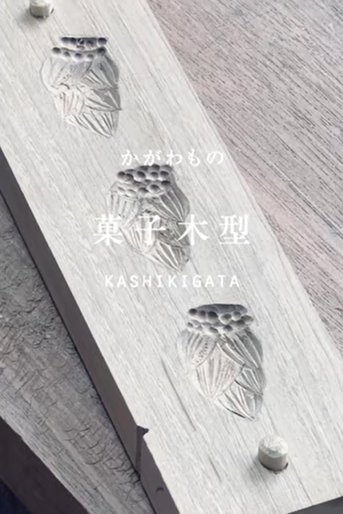 「菓子木型」の工房からのサムネイル