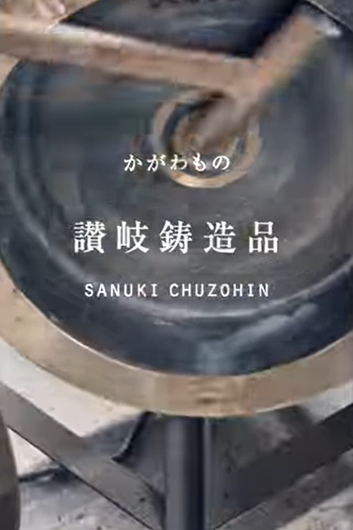 「讃岐鋳造品」の工房からのサムネイル