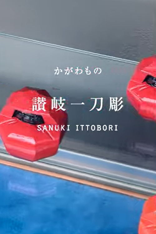 「讃岐一刀彫」の工房から