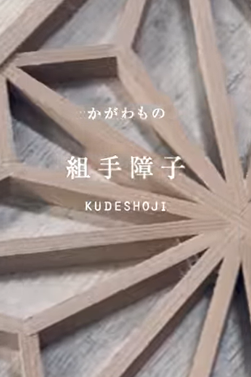 「組手障子」の工房から①