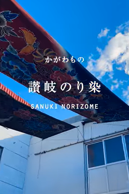 「讃岐のり染」の工房から①のサムネイル