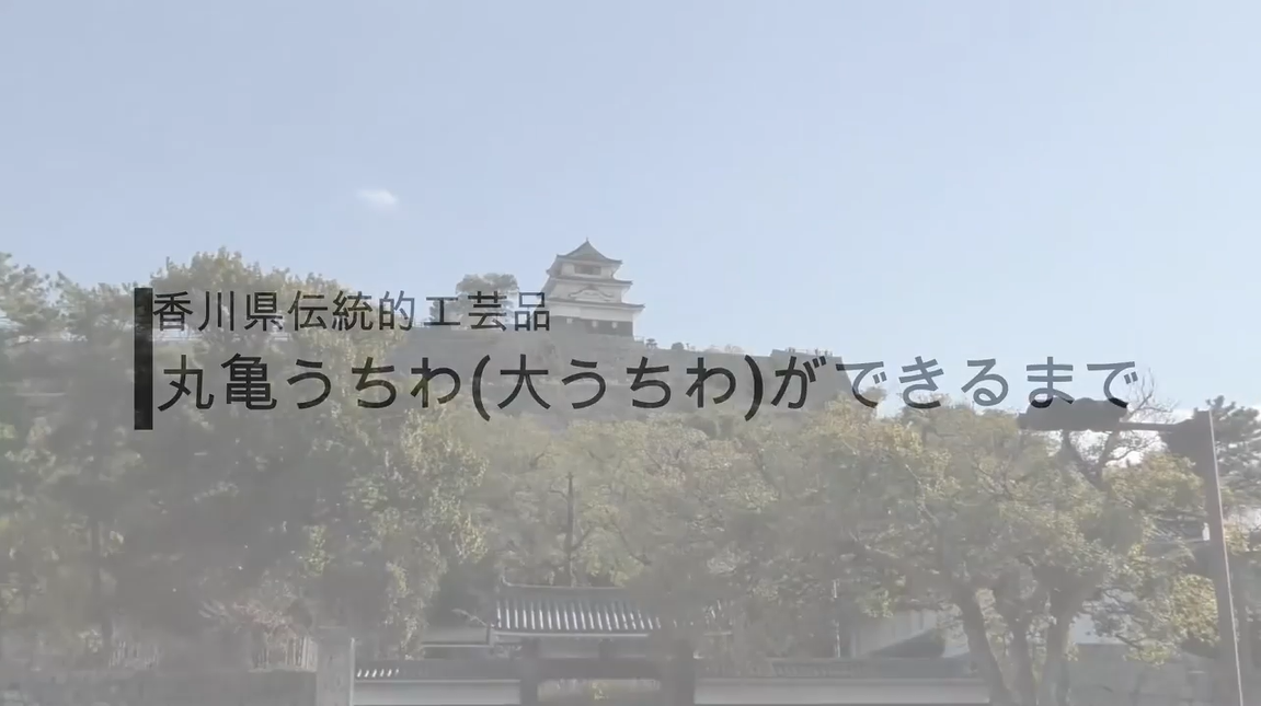 制作実演で見る　香川県伝統的工芸品　讃岐の手しごと　「丸亀うちわ」のサムネイル