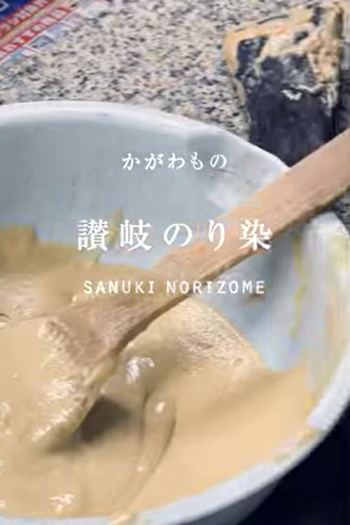 「讃岐のり染」の工房から②のサムネイル