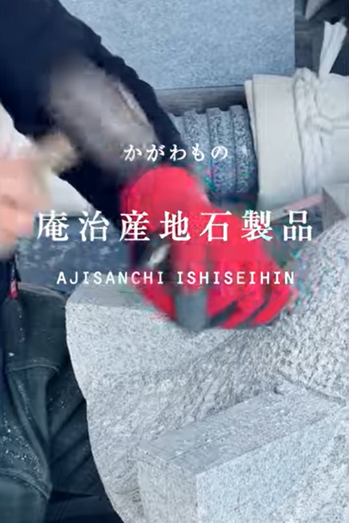 「庵治産地石製品」の工房から②のサムネイル