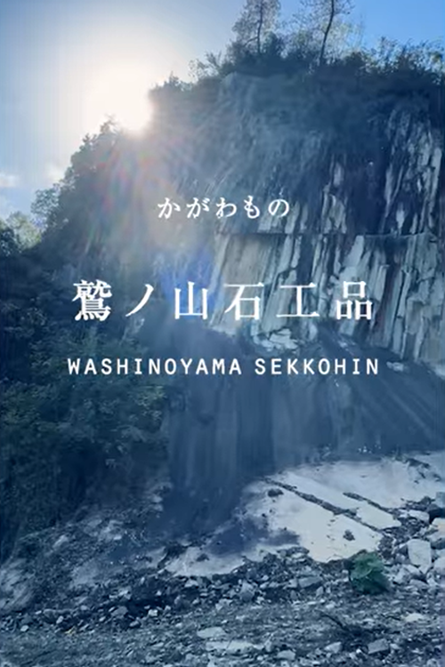 「鷲ノ山石工品」の工房からのサムネイル
