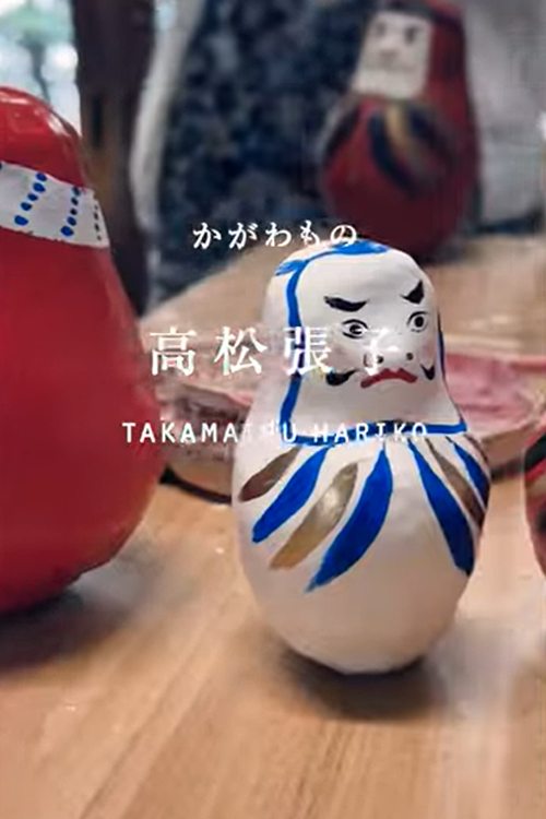 「高松張子」の工房からのサムネイル